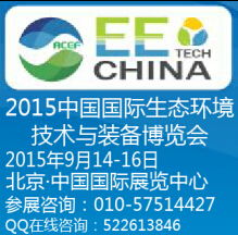 綠色科技浪潮中的新引擎——記2015北京第十一屆中國國際生態(tài)環(huán)境技術(shù)與裝備博覽會(huì)